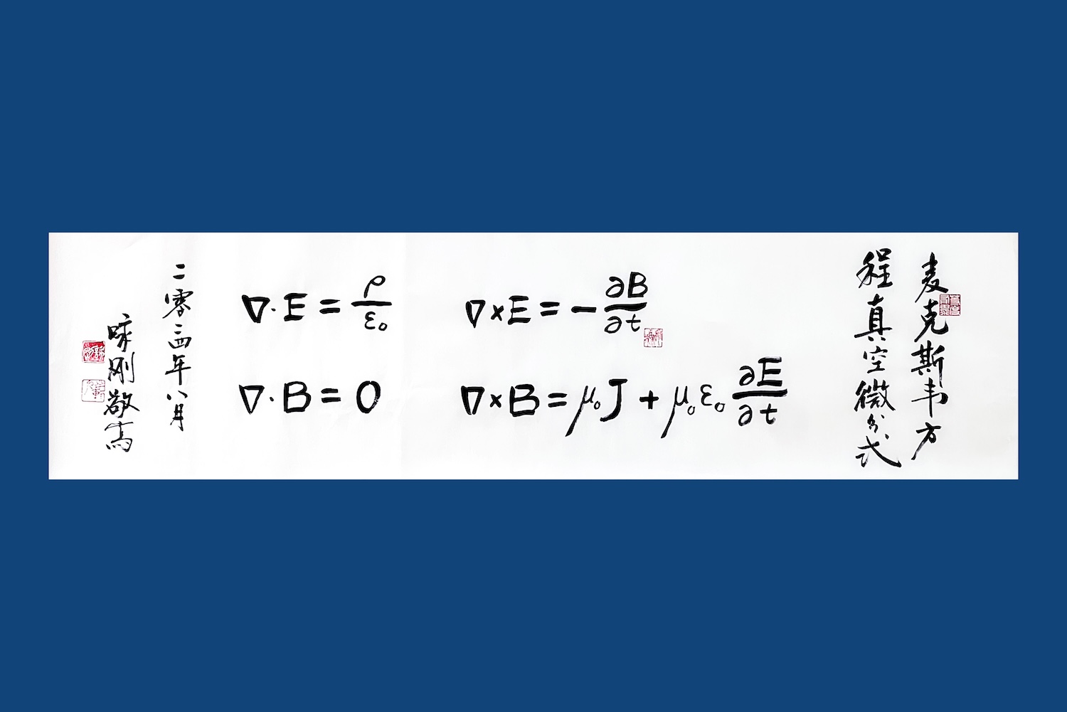 麦克斯韦方程组1